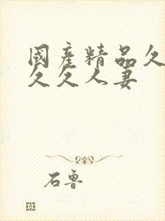 国产精品久久久久久人妻