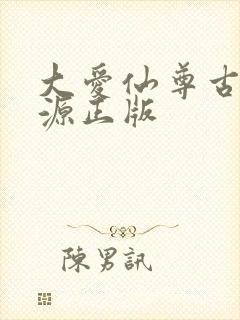 大爱仙尊古月方源正版