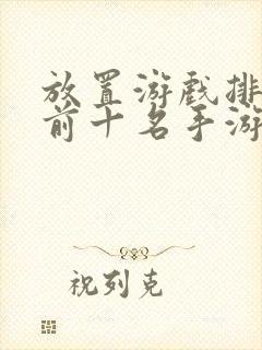 放置游戏排行榜前十名手游