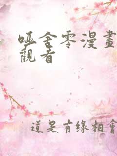 哑舍零漫画免费观看