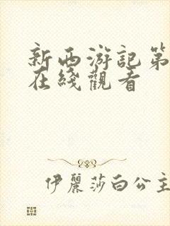 新西游记第三季在线观看