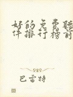 好的免费听书软件排行榜前十名