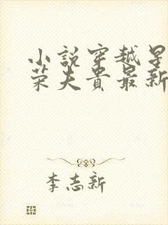 小说穿越星际妻荣夫贵最新章节阅读