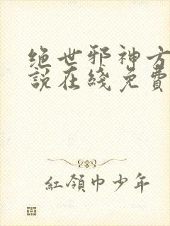 绝世邪神方恒小说在线免费阅读