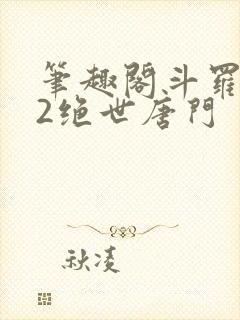 笔趣阁斗罗大陆2绝世唐门