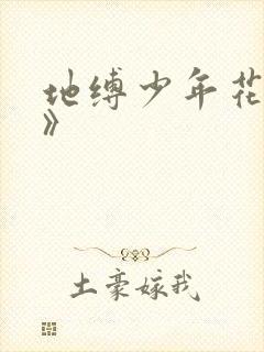 地缚少年花子君》