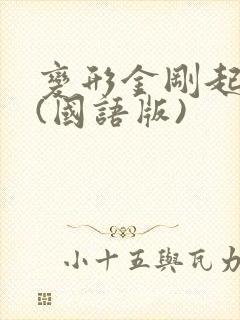 变形金刚起源1(国语版)