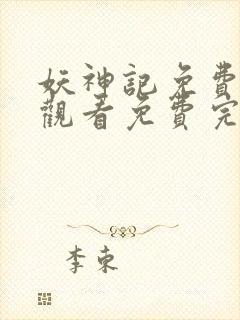 妖神记免费完整观看免费完整观看