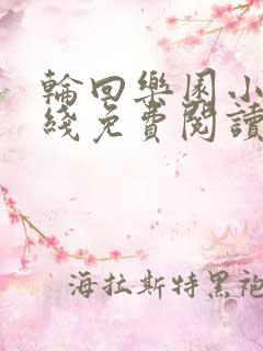 轮回乐园小说在线免费阅读