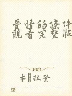 爱情的条件免费观看完整版在线全集