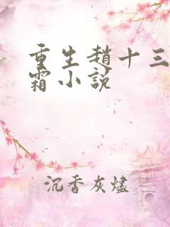 重生赵十三沈知霜小说