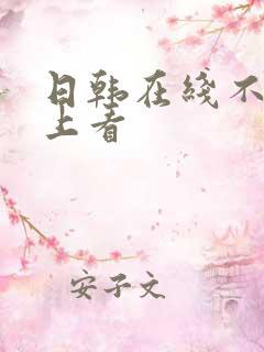 日韩在线不卡马上看