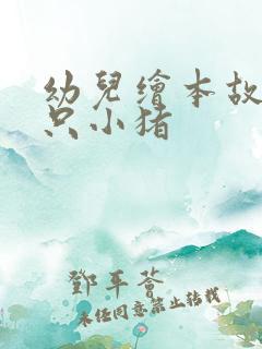 幼儿绘本故事三只小猪