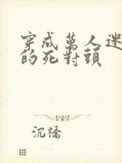 穿成万人迷校草的死对头