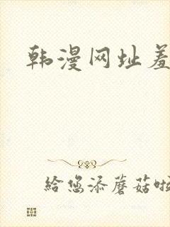 韩漫网址羞羞