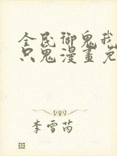 全民御鬼我有亿只鬼漫画免费观看