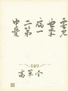 中二病也要谈恋爱第一季免费在线观看