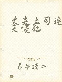 丈夫上司连续七天侵犯