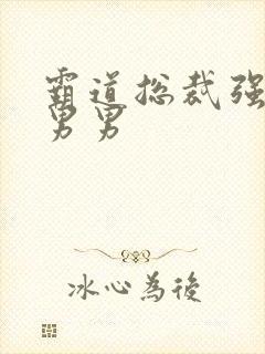 霸道总裁强制爱男男