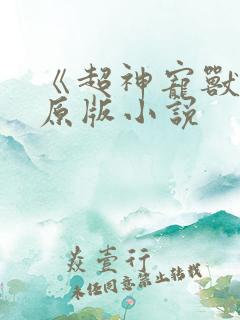 《超神宠兽店》原版小说