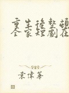 重生后整顿前夫全家短剧在线免费观看