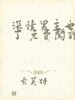 深情男主也出轨了 免费阅读