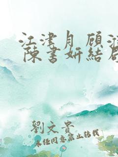 江津月 顾淮瑾 陈书妍结局