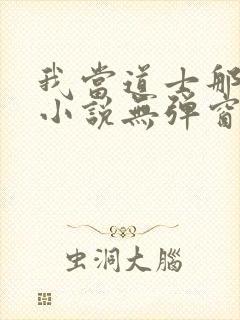 我当道士那些年小说无弹窗全文免费阅读