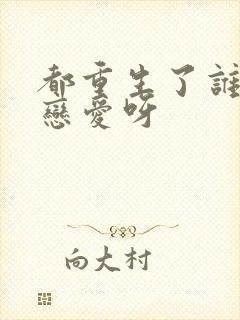 都重生了谁还谈恋爱呀