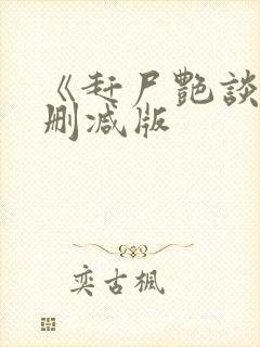 《赶尸艳谈》无删减版