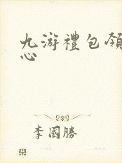 九游礼包领取中心