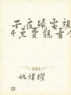 子夜归电视剧14免费观看全集高清