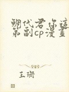 鲷代君你这家伙第副cp漫画免费看