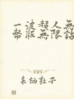一波超人无限金币版无限钻石版