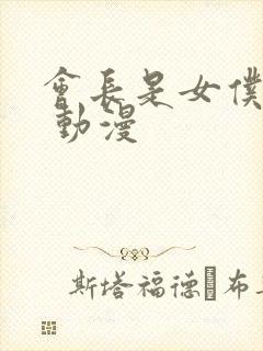 会长是女仆大人 动漫