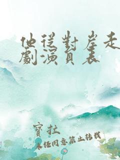 他从对岸走来短剧演员表