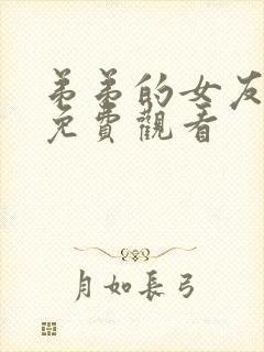 弟弟的女友在线免费观看