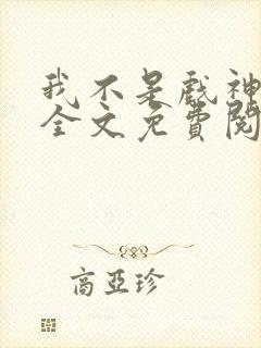 我不是戏神小说全文免费阅读全文