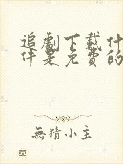 追剧下载什么软件是免费的