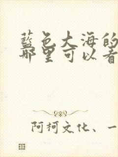 蓝色大海的传说哪里可以看