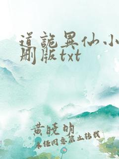 道诡异仙小说未删版txt