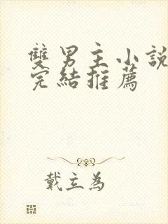 双男主小说甜文完结推荐