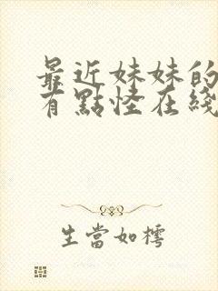 最近妹妹的样子有点怪在线