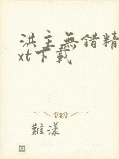 洪主无错精校txt下载