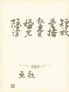 隐婚挚爱短剧高清免费播放