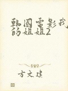 韩国电影我妻子的姐姐2