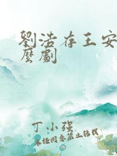 刘浩存王安宇什么剧