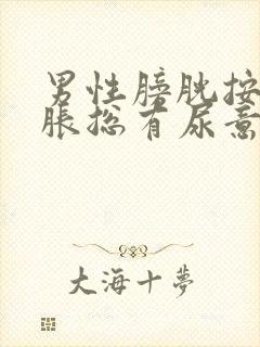 男性膀胱按压酸胀总有尿意