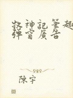 牧神记笔趣阁无弹窗广告