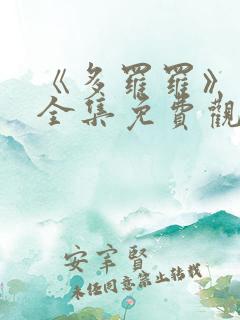 《多罗罗》动漫全集免费观看